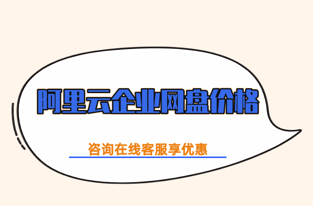 阿里云企业网盘要收费吗