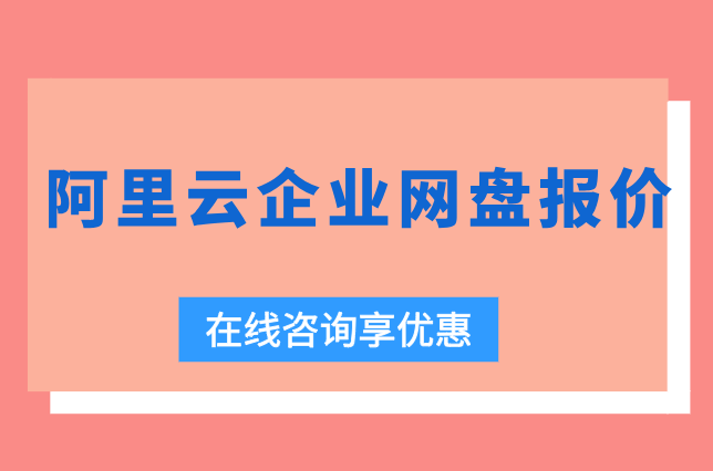 阿里云企业网盘报价:阿里云盘企业版多少钱一年