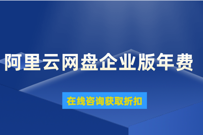 阿里云网盘企业版年费:阿里云企业网盘价格多少钱一年