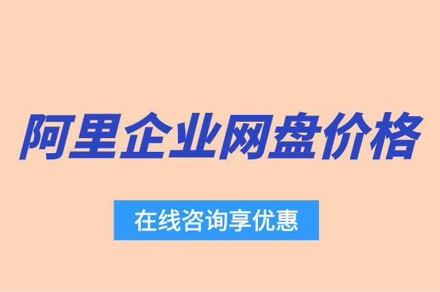 阿里云盘企业版降价:阿里企业网盘价格低至169元一年