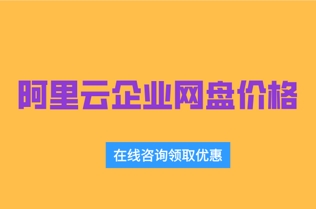阿里云企业网盘最新价格：阿里云企业网盘怎么计费