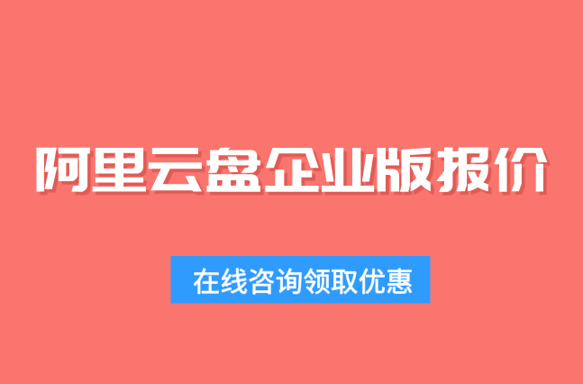 阿里云盘企业版最新报价：阿里云盘多少钱一个月