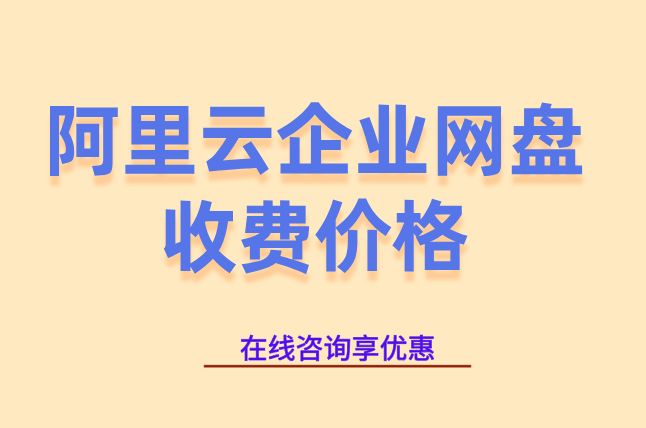阿里云企业网盘收费价格：阿里云企业网盘169元一年起