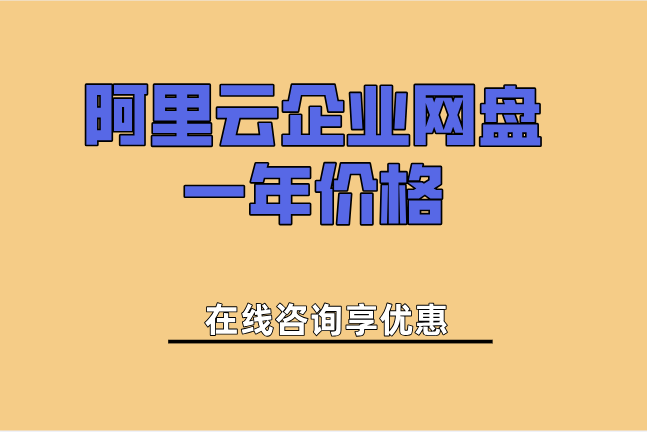 阿里云企业网盘一年价格：阿里云企业云盘如何收费