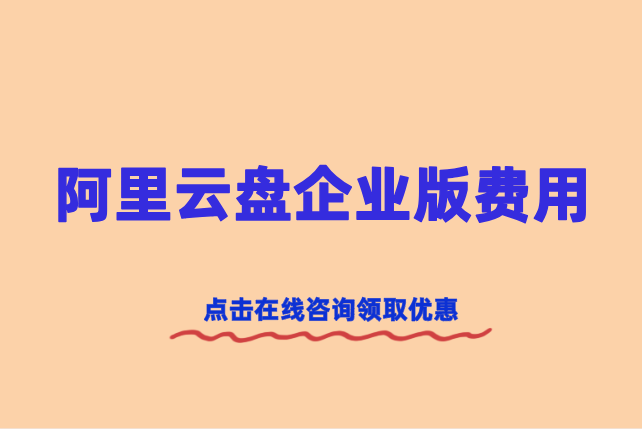 阿里云盘企业版费用:阿里云盘企业版的价格是多少