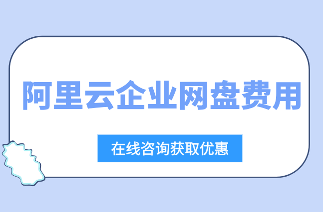 阿里云企业网盘费用：阿里云企业网盘收费多少钱