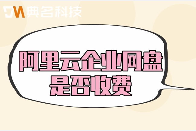 阿里云企业网盘是否收费