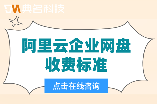 阿里云企业网盘收费标准：阿里云企业网盘优惠价169元年起