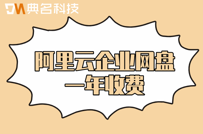 阿里云企业网盘一年收费：阿里云企业网盘企业版价格是多少