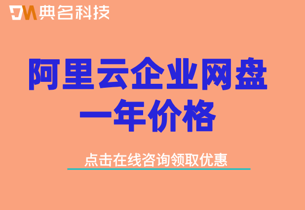阿里云企业网盘一年价格:阿里云盘企业版多少钱一年