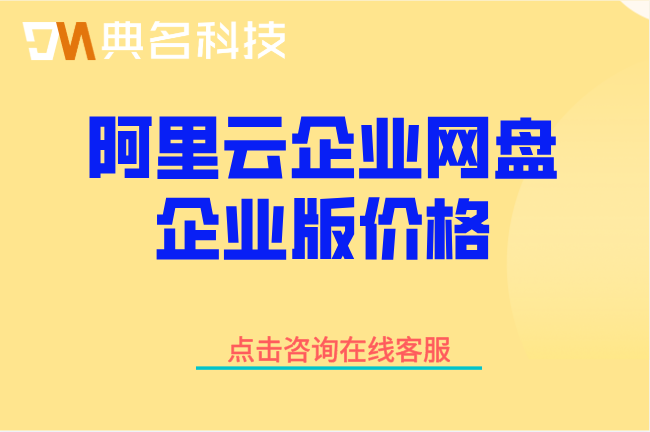 阿里云企业网盘企业版价格：阿里云盘企业版要多少钱