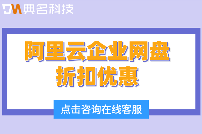 阿里云企业网盘折扣优惠:阿里云企业网盘一年价格多少钱