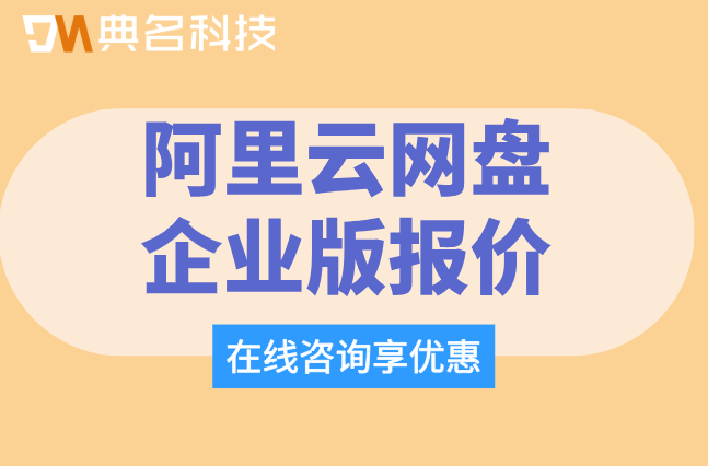 阿里云网盘企业版报价:阿里云盘企业版费用是多少