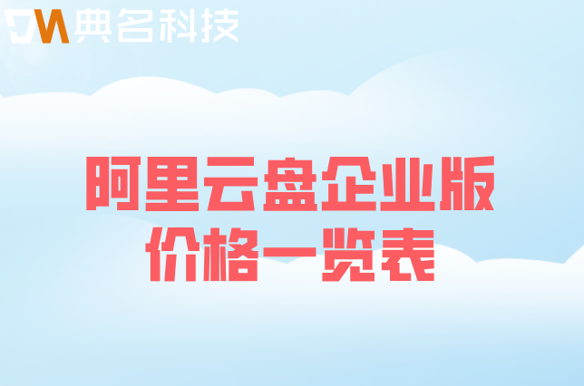 阿里云盘企业版价格一览表：阿里云盘企业版一年费用多少钱