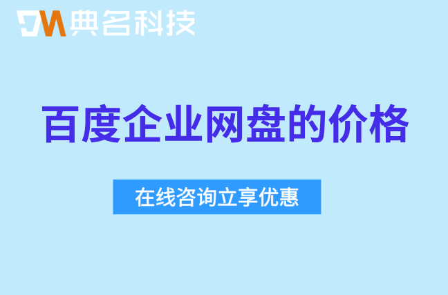 百度企业网盘的价格：百度企业网盘一年多少钱