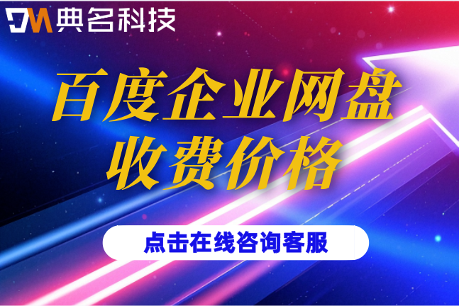 百度企业网盘收费价格:百度企业网盘怎样收费
