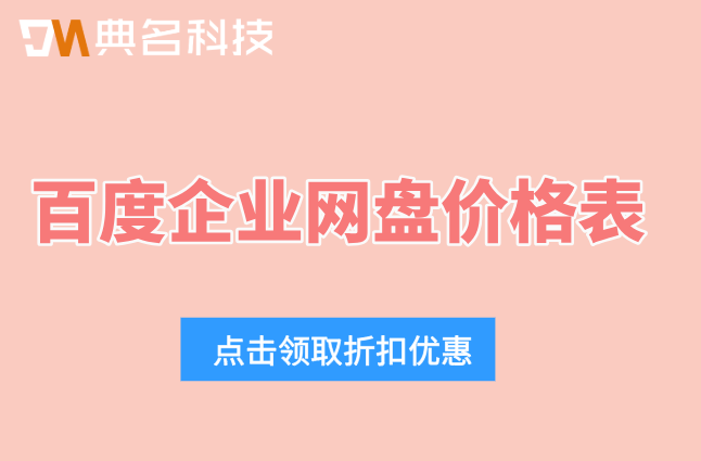 百度企业网盘价格表:企业百度云盘一年多少钱