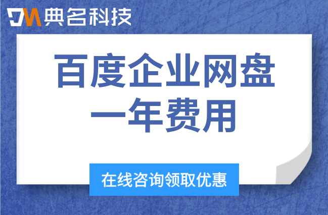 百度企业网盘一年费用:百度企业网盘如何收费