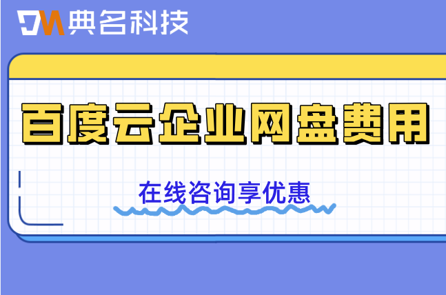 百度云企业网盘费用：百度企业网盘一年需要多少钱