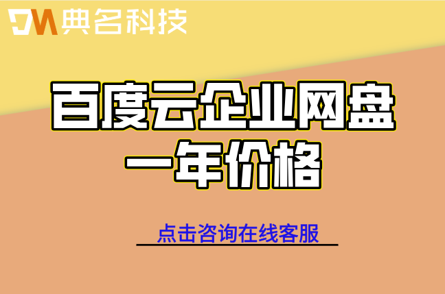 百度云企业网盘一年价格：百度企业网盘收费标准是什么