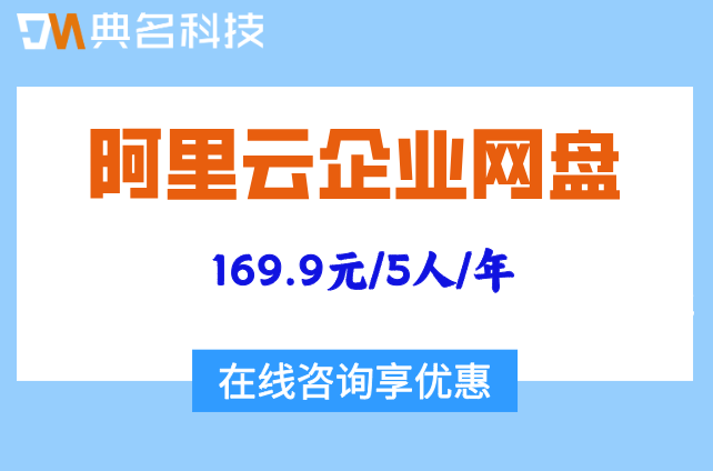 企业网盘收费价格：阿里云云企业网价格
