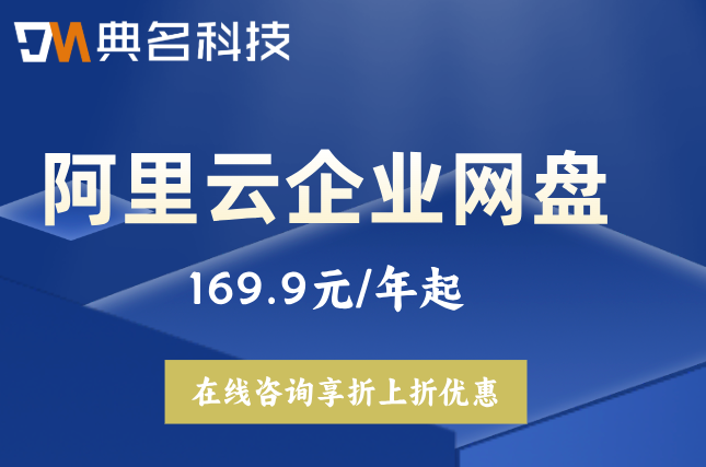 阿里云企业网盘的收费标准：阿里云盘企业版一年收费是多少
