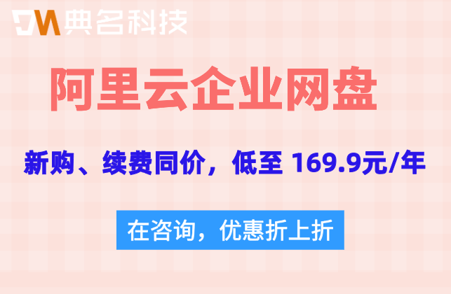 阿里云企业网盘费用:阿里云企业网盘多少钱1tb