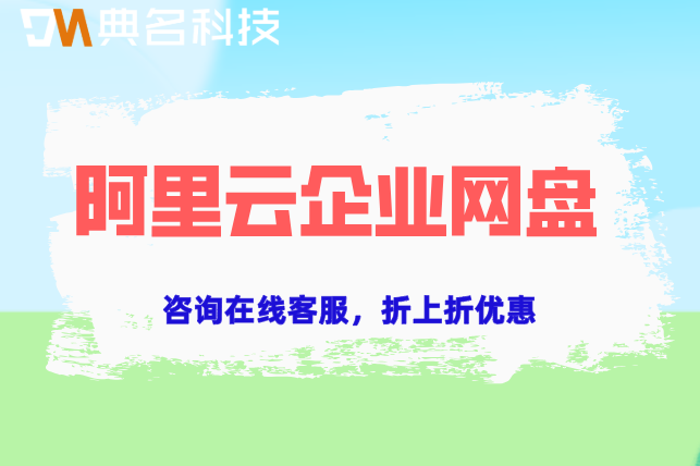 阿里云网盘企业版报价:阿里云企业网盘购买多少钱
