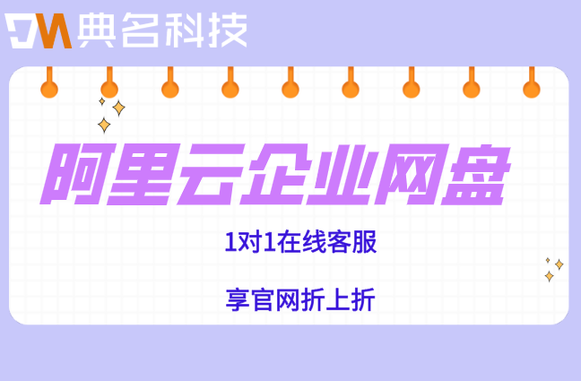 阿里云企业网盘购买费用：阿里云网盘企业版价格如何