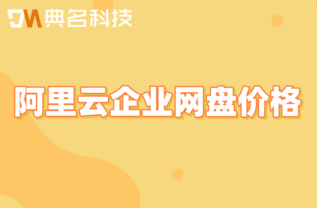 阿里云企业网盘2t价格多少