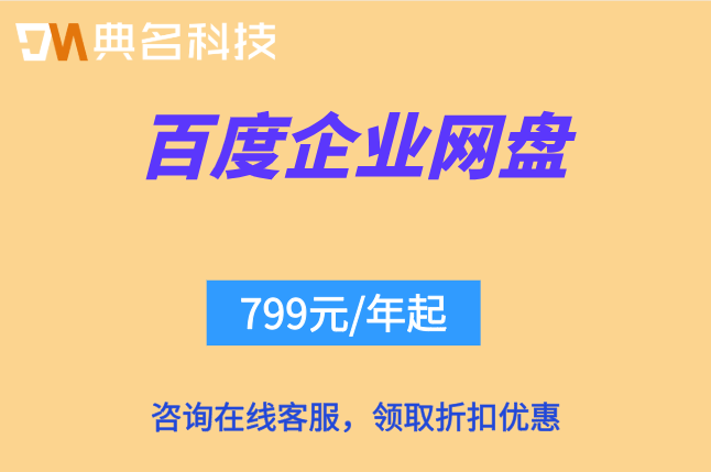百度企业网盘收费报价明细：购买百度企业网盘多少钱