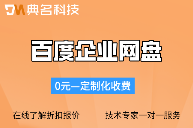企业版百度网盘收费：百度企业云盘要多少钱