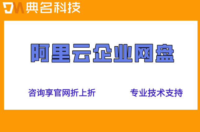阿里云企业网盘的收费标准:阿里云企业网盘一年价格是多少