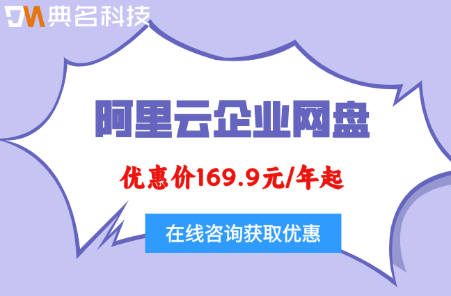 阿里云企业网盘的费用：阿里云企业网盘有优惠吗