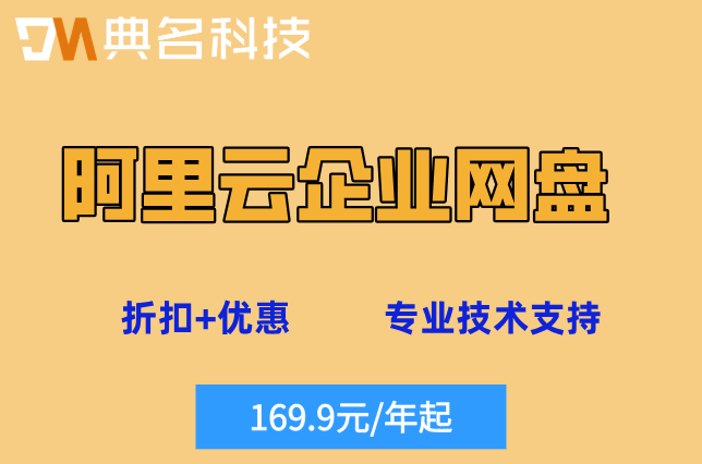 阿里云企业网盘的价格：阿里云企业网盘一年收费好多钱