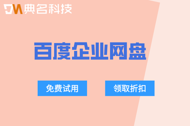 百度企业网盘是否收费