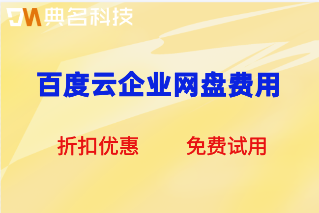 百度云企业网盘费用:百度企业网盘一年费用是多少