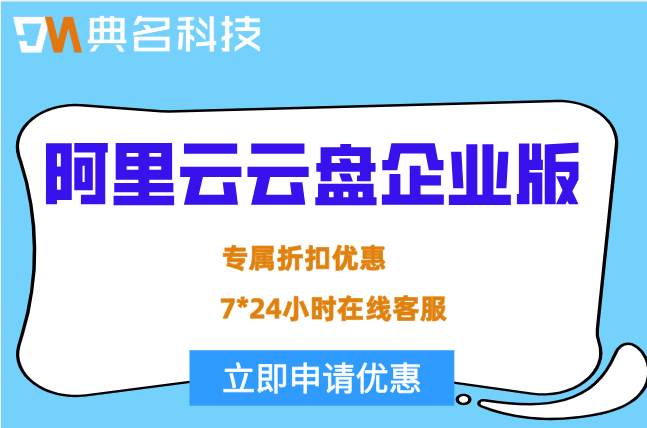 阿里云云盘企业版收费标准:阿里云企业网盘价格多少钱一年