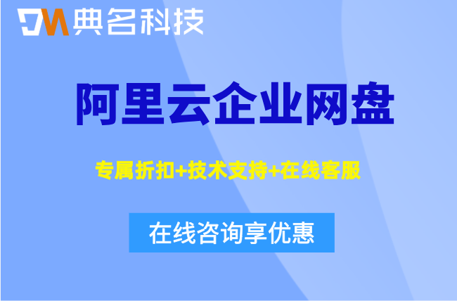 企业云盘收费标准:阿里云企业网盘一年价格是多少