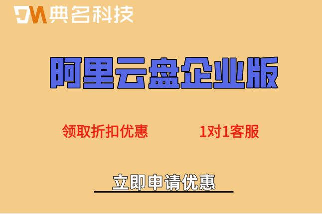阿里云盘企业版打折:阿里云企业网盘多少价钱一个