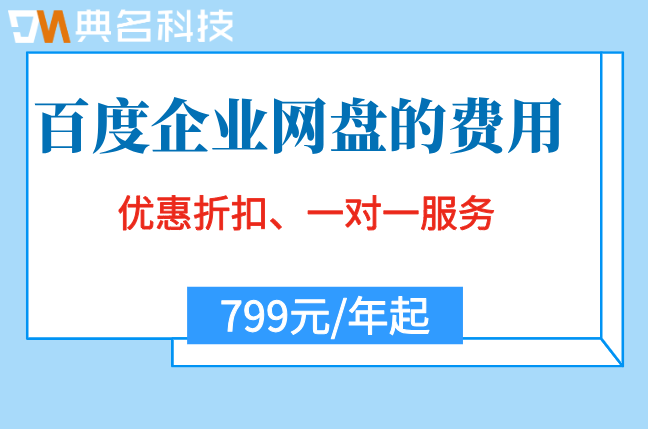 百度企业网盘的费用：百度企业网盘的价格怎么算