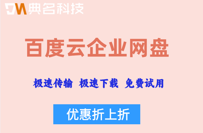 百度云企业版网盘价格:百度企业网盘多少钱一个