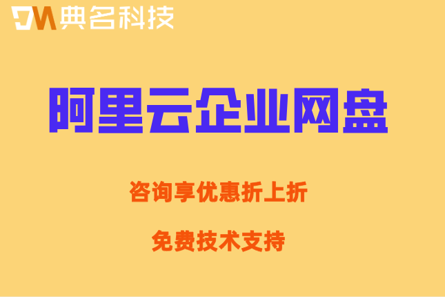 阿里云企业网盘费用价格:阿里企业网盘多少钱一个G