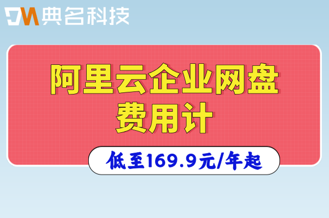 阿里云企业网盘费用计算：阿里企业网盘购买多少钱一个月