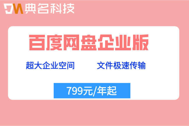 百度网盘企业版价格：百度网盘企业版一个月多少钱