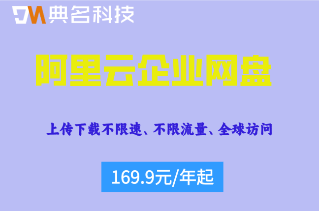 阿里云企业云盘价格:阿里云企业网盘折扣优惠多少