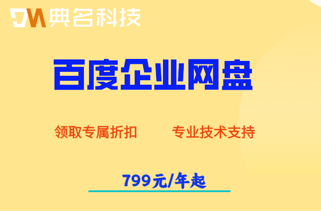 百度企业网盘是收费的吗
