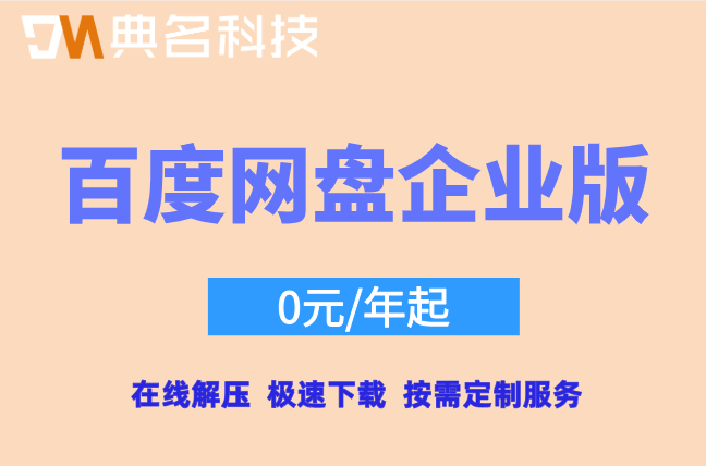 百度网盘价格一览表：百度网盘企业版费用是多少