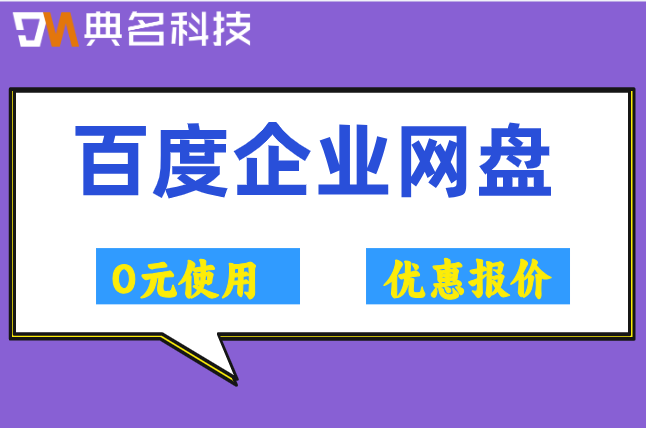 百度云网盘企业版年费:百度网盘企业版收费标准多少钱
