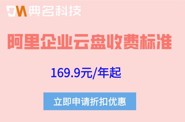 阿里企业云盘收费标准：阿里云企业网盘好多钱一年